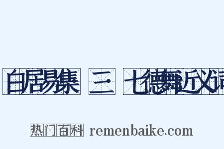 白居易集·三·七德舞近义词是什么意思的图片